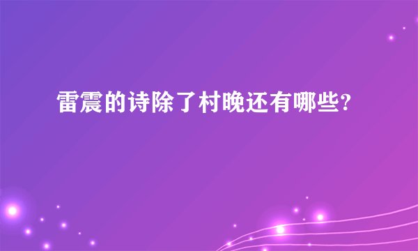 雷震的诗除了村晚还有哪些?