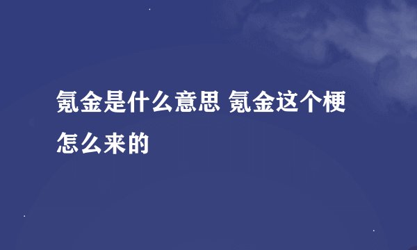 氪金是什么意思 氪金这个梗怎么来的
