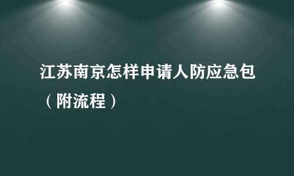 江苏南京怎样申请人防应急包（附流程）