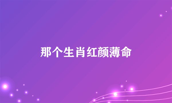 那个生肖红颜薄命