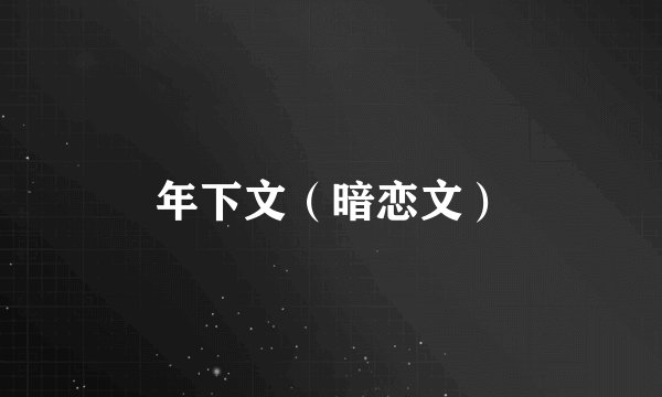 年下文（暗恋文）