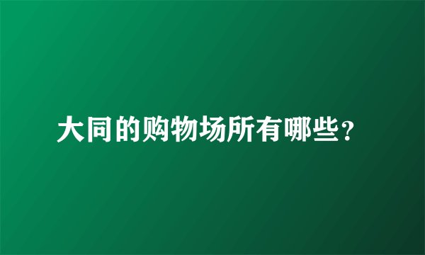 大同的购物场所有哪些？
