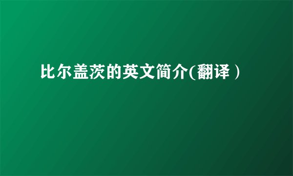 比尔盖茨的英文简介(翻译）