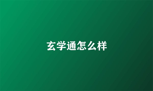 玄学通怎么样