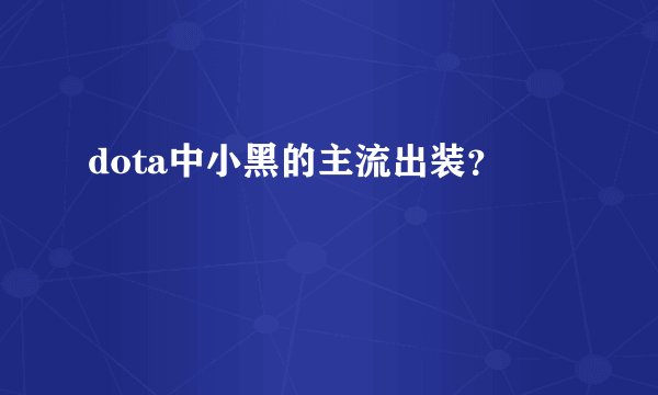 dota中小黑的主流出装？