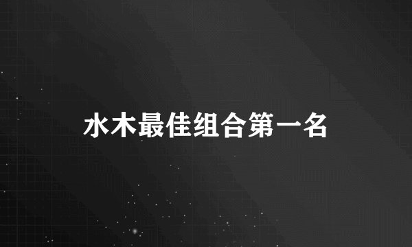 水木最佳组合第一名