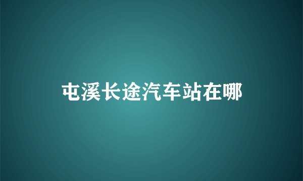 屯溪长途汽车站在哪