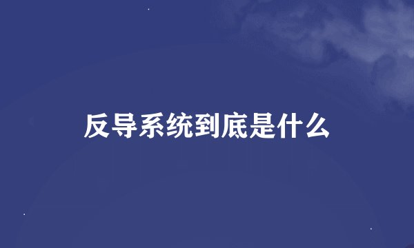 反导系统到底是什么