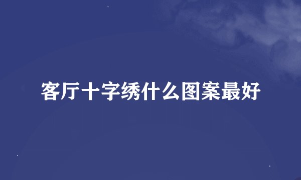 客厅十字绣什么图案最好