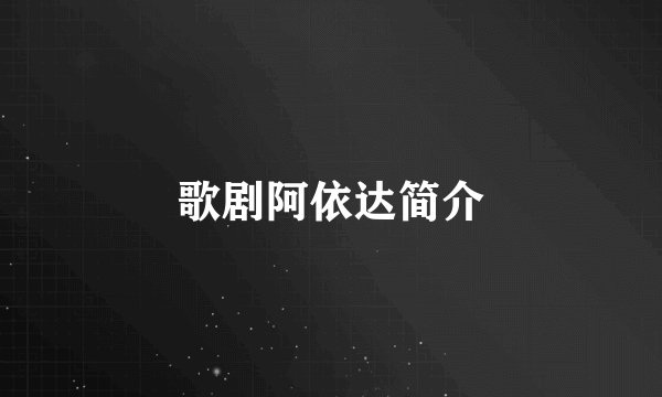 歌剧阿依达简介