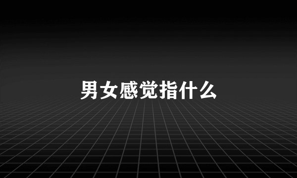 男女感觉指什么