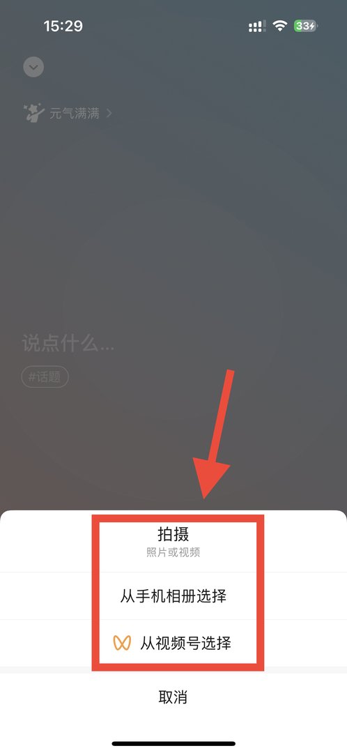 微信状态如何添加视频背景？