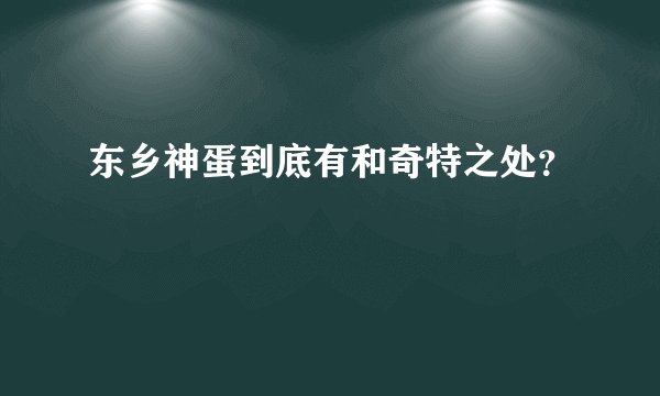 东乡神蛋到底有和奇特之处？