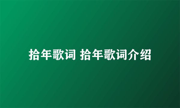 拾年歌词 拾年歌词介绍
