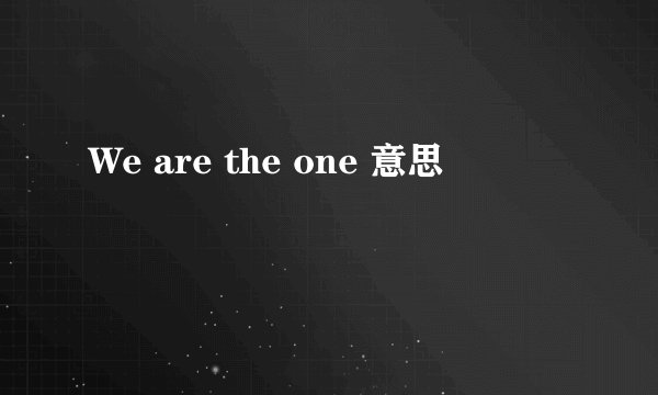 We are the one 意思