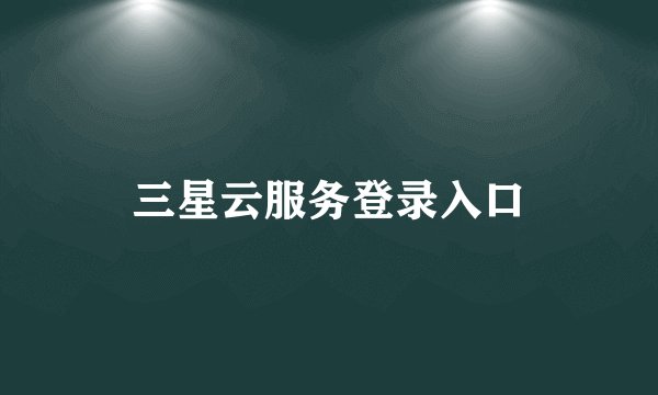 三星云服务登录入口