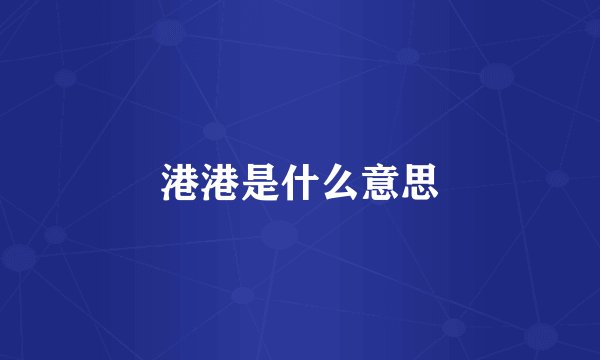 港港是什么意思