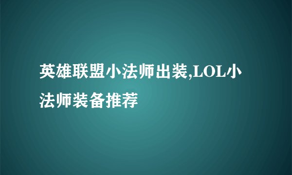 英雄联盟小法师出装,LOL小法师装备推荐