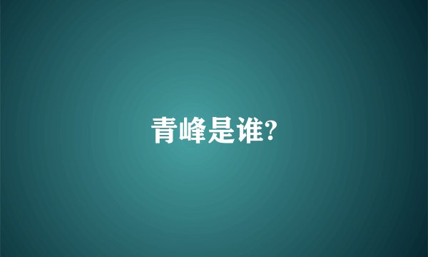 青峰是谁?