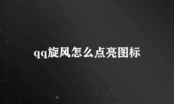 qq旋风怎么点亮图标
