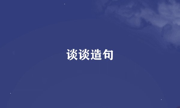 谈谈造句