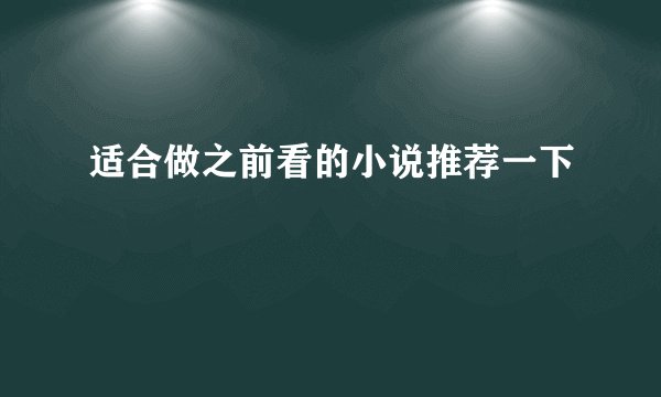 适合做之前看的小说推荐一下