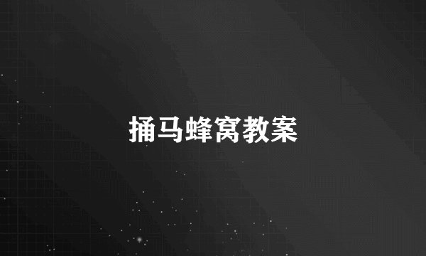 捅马蜂窝教案