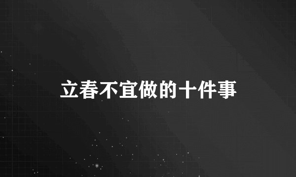 立春不宜做的十件事
