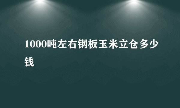 1000吨左右钢板玉米立仓多少钱