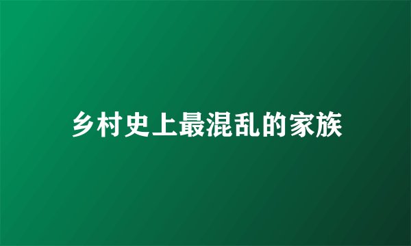 乡村史上最混乱的家族