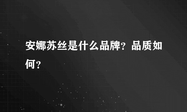 安娜苏丝是什么品牌？品质如何？