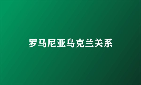 罗马尼亚乌克兰关系