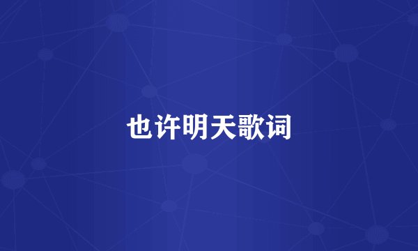 也许明天歌词