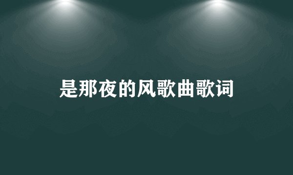 是那夜的风歌曲歌词