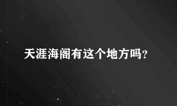 天涯海阁有这个地方吗？