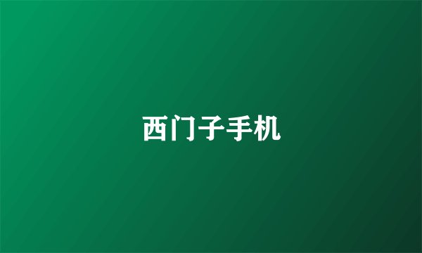 西门子手机