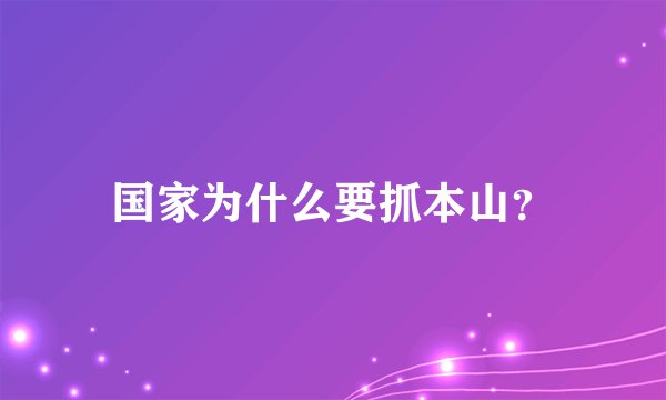 国家为什么要抓本山？