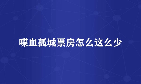 喋血孤城票房怎么这么少