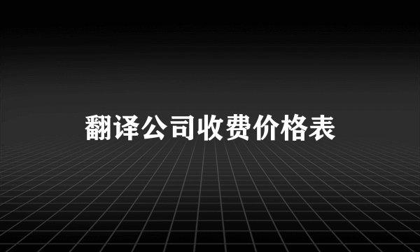 翻译公司收费价格表