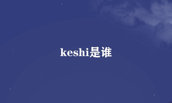 keshi是谁