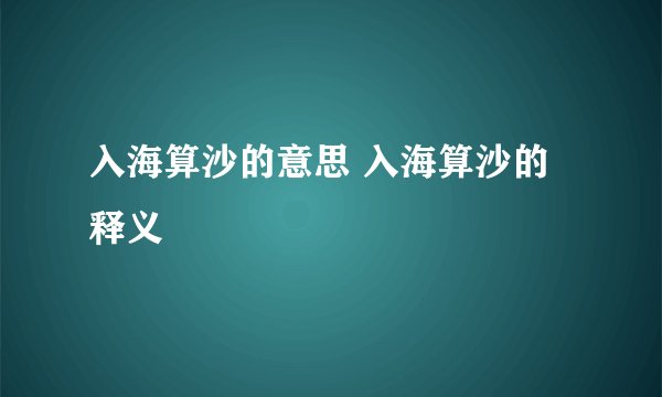 入海算沙的意思 入海算沙的释义