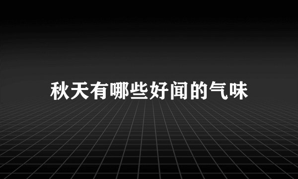 秋天有哪些好闻的气味