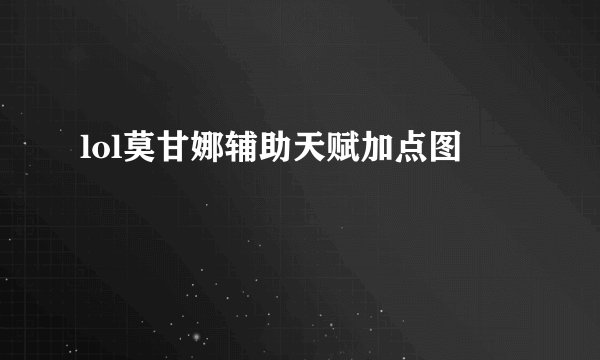 lol莫甘娜辅助天赋加点图