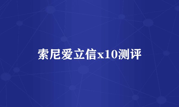 索尼爱立信x10测评
