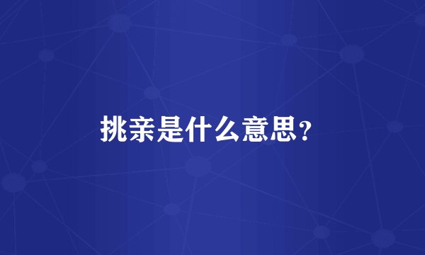 挑亲是什么意思？