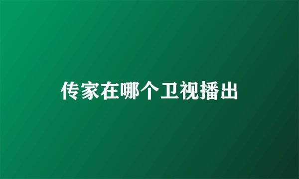 传家在哪个卫视播出