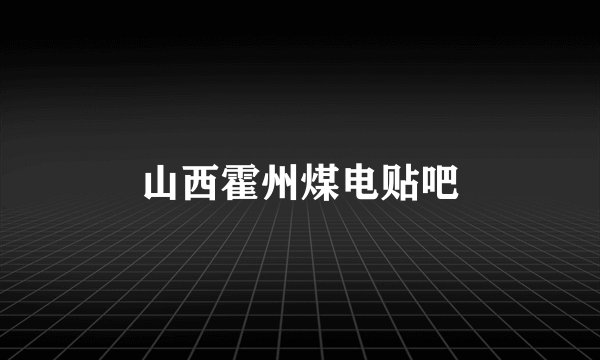 山西霍州煤电贴吧