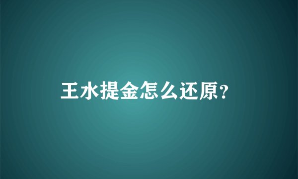 王水提金怎么还原？