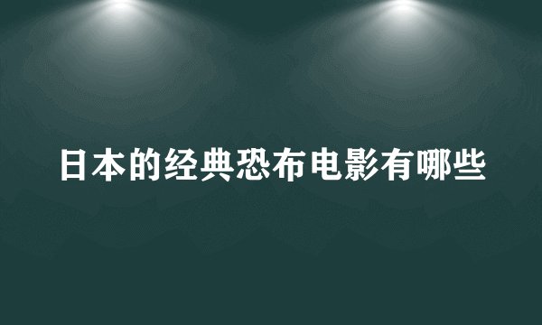 日本的经典恐布电影有哪些
