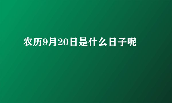 农历9月20日是什么日子呢